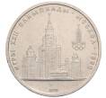 Монета 1 рубль 1979 года «XXII летние Олимпийские Игры 1980 в Москве (Олимпиада-80) — МГУ» (Артикул: T11-30149) — Фото №1