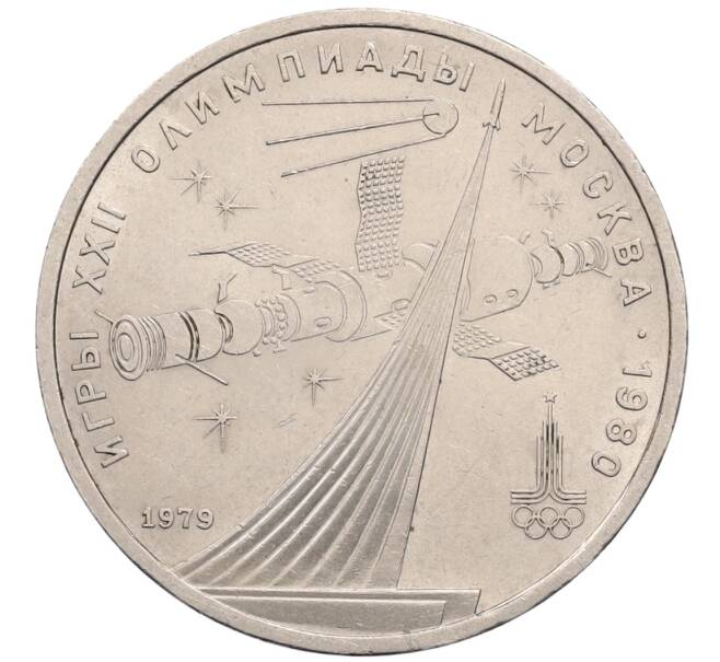 Монета 1 рубль 1979 года «XXII летние Олимпийские Игры 1980 в Москве (Олимпиада-80) — Обелиск покорителям космоса» (Артикул: T11-30150) — Фото №1