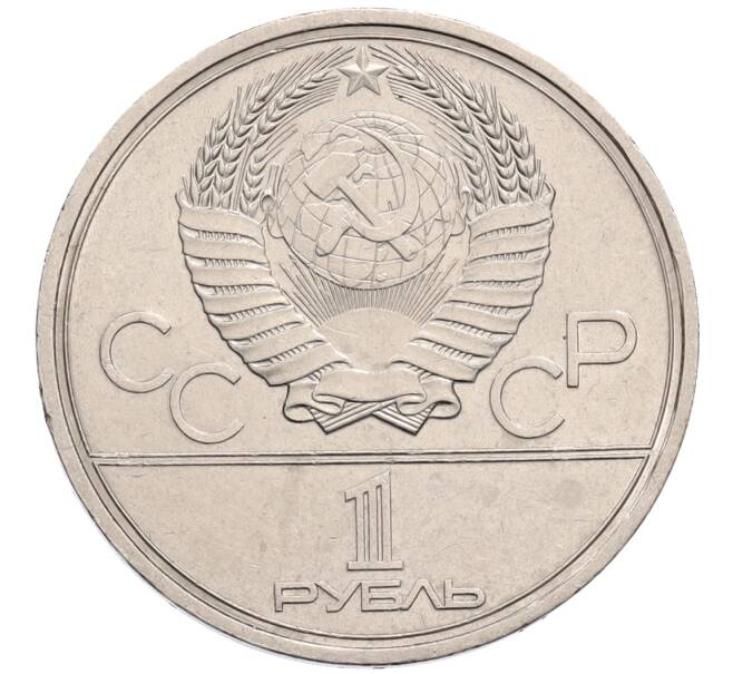 Монета 1 рубль 1979 года «XXII летние Олимпийские Игры 1980 в Москве (Олимпиада-80) — Обелиск покорителям космоса» (Артикул: T11-30150) — Фото №2