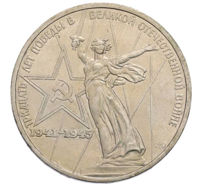 Монета 1 рубль 1975 года ЛМД «30 лет Победы» (Артикул: T11-30160) — Фото №1