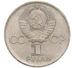 1 рубль 1975 года ЛМД «30 лет Победы» — Фото №2