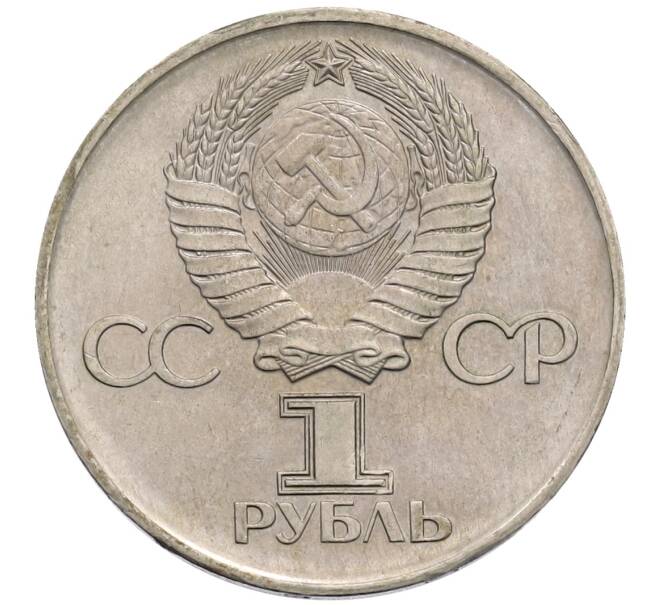 Монета 1 рубль 1975 года ЛМД «30 лет Победы» (Артикул: T11-30160) — Фото №2