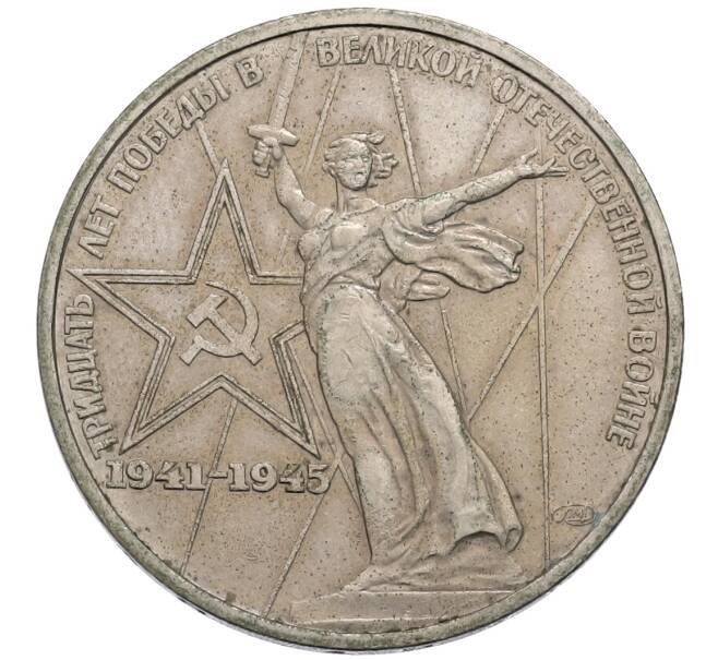 Монета 1 рубль 1975 года ЛМД «30 лет Победы» (Артикул: T11-30161) — Фото №1