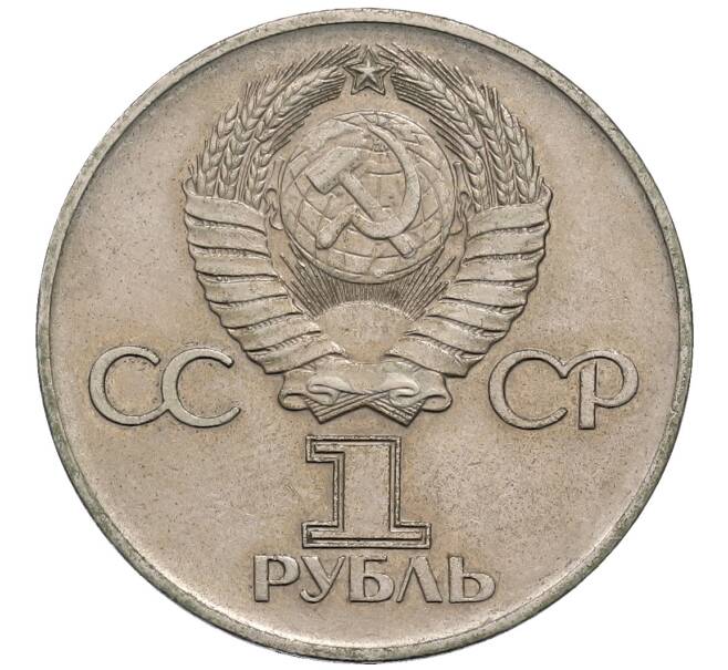 Монета 1 рубль 1975 года ЛМД «30 лет Победы» (Артикул: T11-30161) — Фото №2