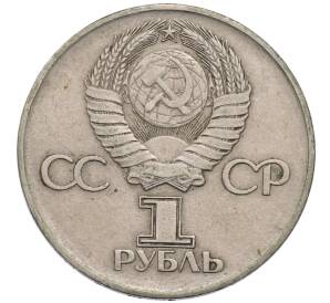 1 рубль 1975 года ЛМД «30 лет Победы» — Фото №2