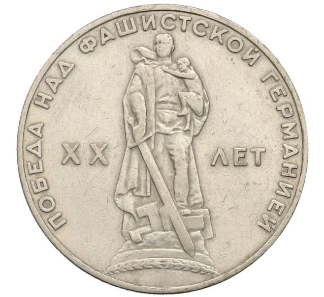 Монета 1 рубль 1965 года «20 лет Победы» (Артикул: T11-30165) — Фото №1