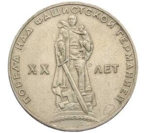 1 рубль 1965 года «20 лет Победы»