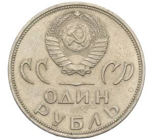 1 рубль 1965 года «20 лет Победы»