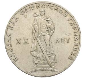 1 рубль 1965 года «20 лет Победы»