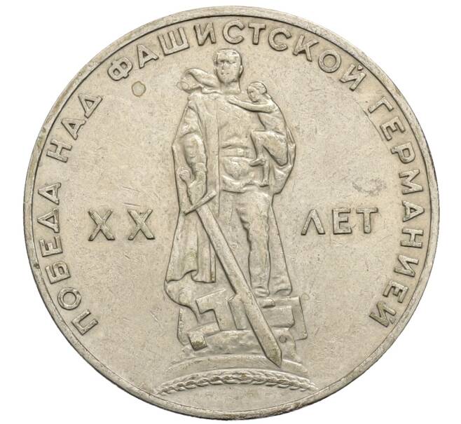 Монета 1 рубль 1965 года «20 лет Победы» (Артикул: T11-30167) — Фото №1