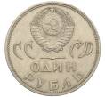 Монета 1 рубль 1965 года «20 лет Победы» (Артикул: T11-30167) — Фото №2