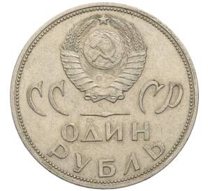 1 рубль 1965 года «20 лет Победы»