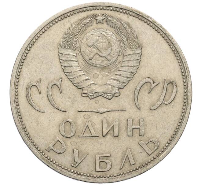 Монета 1 рубль 1965 года «20 лет Победы» (Артикул: T11-30167) — Фото №2