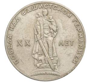 1 рубль 1965 года «20 лет Победы»