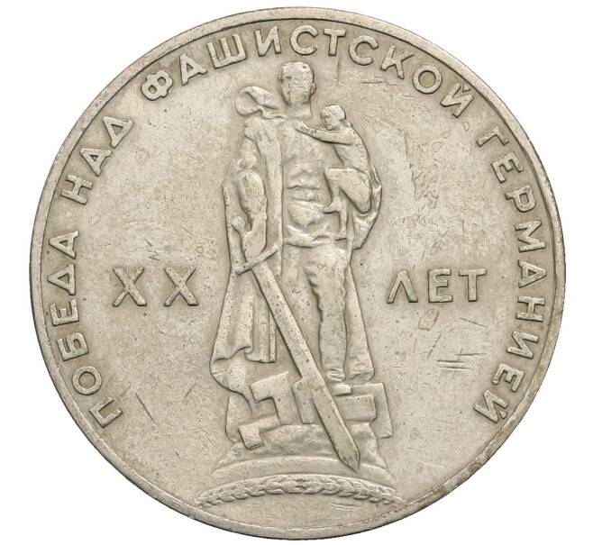 Монета 1 рубль 1965 года «20 лет Победы» (Артикул: T11-30168) — Фото №1