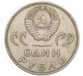 Монета 1 рубль 1965 года «20 лет Победы» (Артикул: T11-30168) — Фото №2
