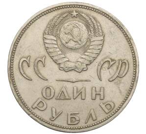 1 рубль 1965 года «20 лет Победы»