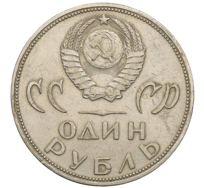 Монета 1 рубль 1965 года «20 лет Победы» (Артикул: T11-30168) — Фото №2