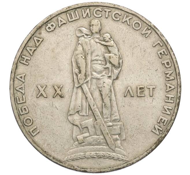 Монета 1 рубль 1965 года «20 лет Победы» (Артикул: T11-30169) — Фото №1