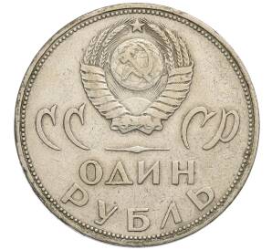 1 рубль 1965 года «20 лет Победы»