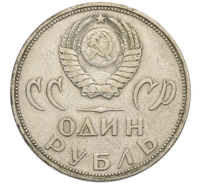 Монета 1 рубль 1965 года «20 лет Победы» (Артикул: T11-30169) — Фото №2