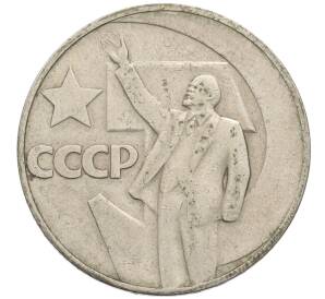1 рубль 1967 года «50 лет Советской власти»