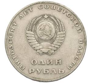 1 рубль 1967 года «50 лет Советской власти»