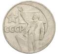 Монета 1 рубль 1967 года «50 лет Советской власти» (Артикул: T11-30171) — Фото №1