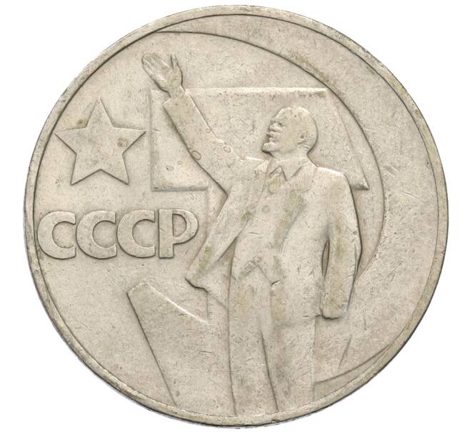 Монета 1 рубль 1967 года «50 лет Советской власти» (Артикул: T11-30171) — Фото №1
