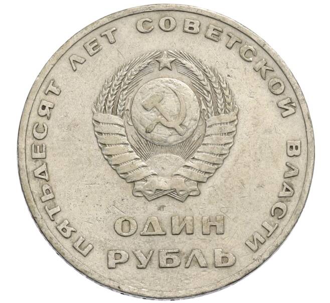 Монета 1 рубль 1967 года «50 лет Советской власти» (Артикул: T11-30171) — Фото №2