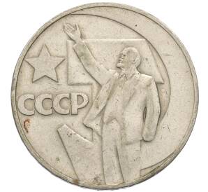 1 рубль 1967 года «50 лет Советской власти»