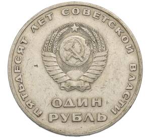 1 рубль 1967 года «50 лет Советской власти»