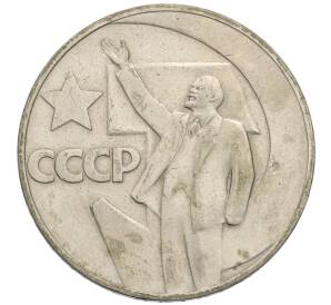 1 рубль 1967 года «50 лет Советской власти»