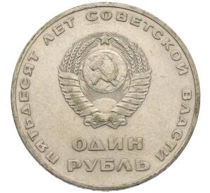 1 рубль 1967 года «50 лет Советской власти»