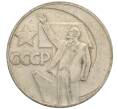 Монета 1 рубль 1967 года «50 лет Советской власти» (Артикул: T11-30174) — Фото №1