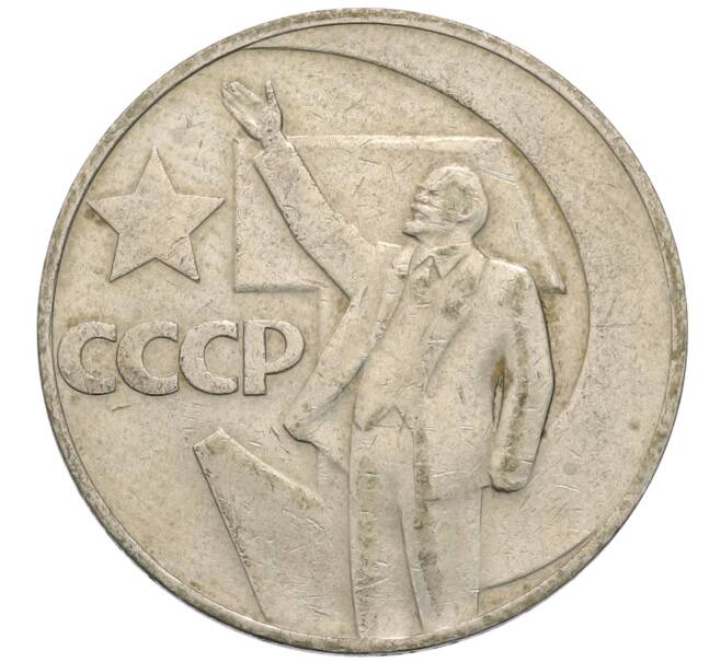 Монета 1 рубль 1967 года «50 лет Советской власти» (Артикул: T11-30174) — Фото №1