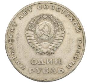 1 рубль 1967 года «50 лет Советской власти»