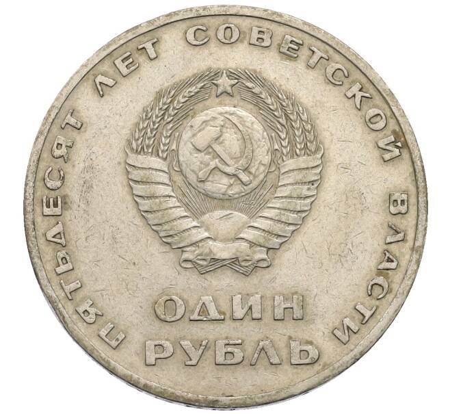 Монета 1 рубль 1967 года «50 лет Советской власти» (Артикул: T11-30174) — Фото №2