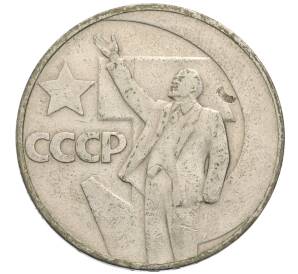 1 рубль 1967 года «50 лет Советской власти»