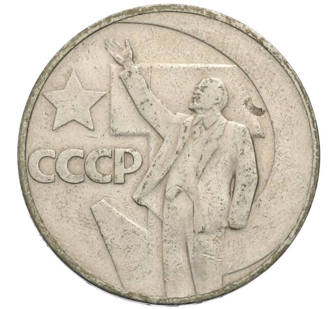 Монета 1 рубль 1967 года «50 лет Советской власти» (Артикул: T11-30175) — Фото №1