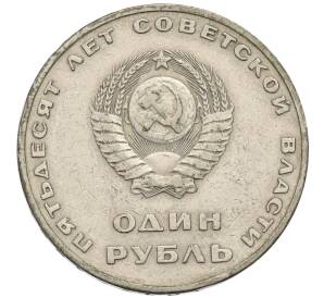 1 рубль 1967 года «50 лет Советской власти»