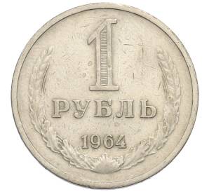 1 рубль 1964 года