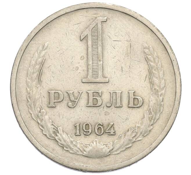 Монета 1 рубль 1964 года (Артикул: T11-30179) — Фото №1