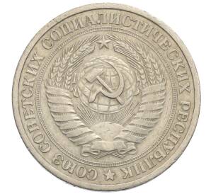 1 рубль 1964 года