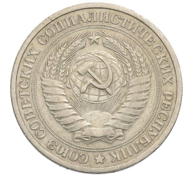 Монета 1 рубль 1964 года (Артикул: T11-30179) — Фото №2