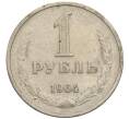 Монета 1 рубль 1964 года (Артикул: T11-30180) — Фото №1