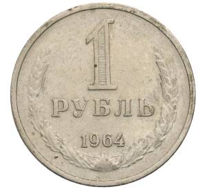 1 рубль 1964 года
