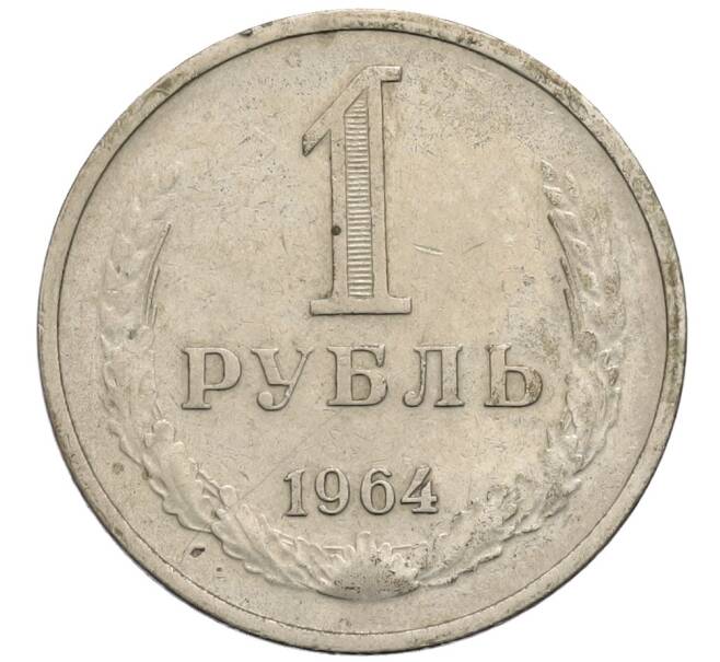 Монета 1 рубль 1964 года (Артикул: T11-30180) — Фото №1