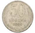 Монета 50 копеек 1964 года (Артикул: T11-30181) — Фото №1