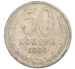 50 копеек 1964 года